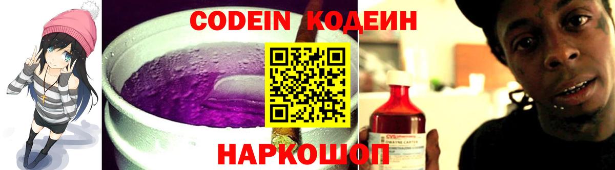 Кодеин напиток Lean (лин)  Вход с VPN  Сафоново 